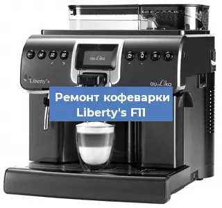 Чистка кофемашины Liberty's F11 от кофейных масел в Москве
